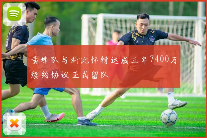 黄蜂队与科比怀特达成三年7400万续约协议正式留队