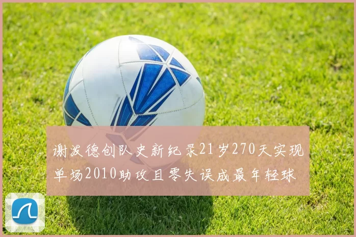 谢泼德创队史新纪录21岁270天实现单场2010助攻且零失误成最年轻球员