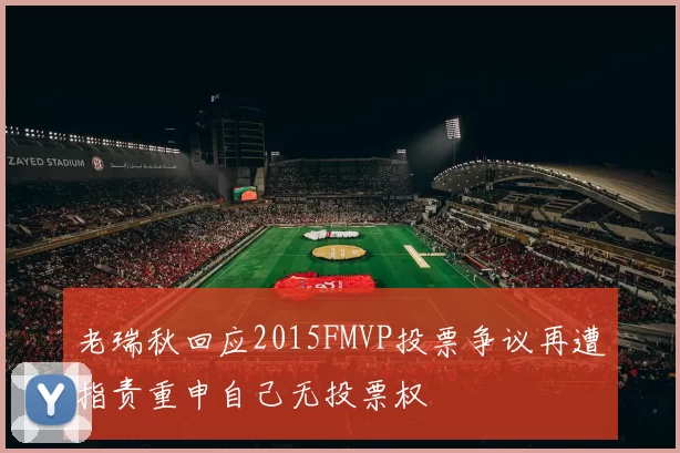 老瑞秋回应2015FMVP投票争议再遭指责重申自己无投票权