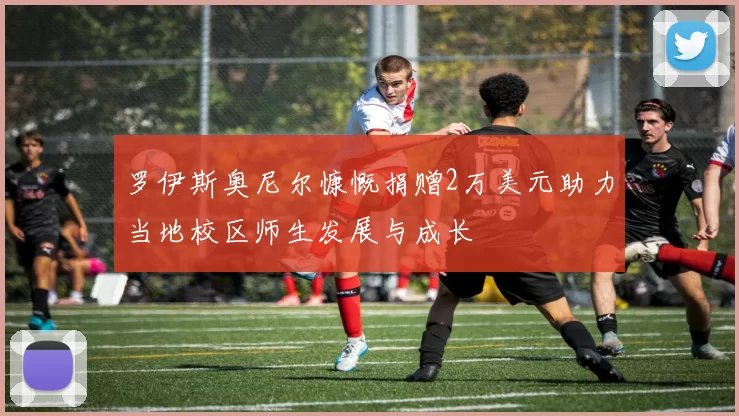 罗伊斯奥尼尔慷慨捐赠2万美元助力当地校区师生发展与成长