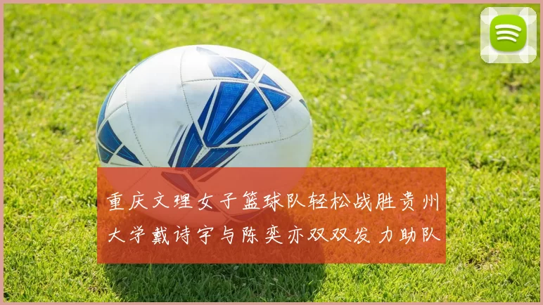 重庆文理女子篮球队轻松战胜贵州大学戴诗宇与陈奕亦双双发力助队取胜