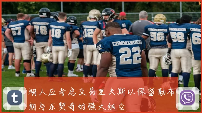 湖人应考虑交易里夫斯以保留勒布朗与东契奇的强大组合